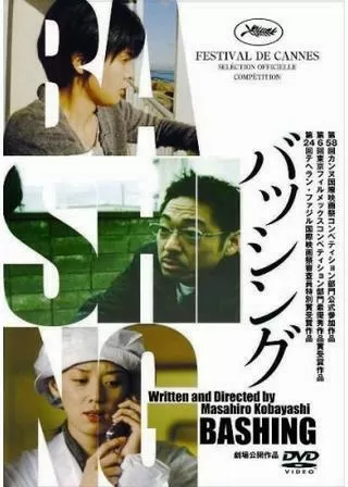 バッシングのポスター