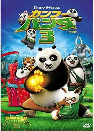 カンフー・パンダ3のポスター