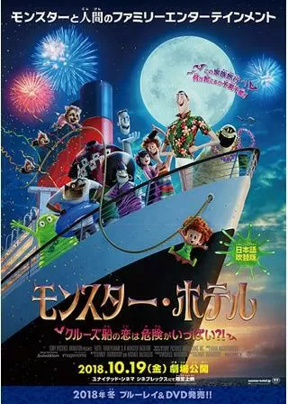 モンスター・ホテル クルーズ船の恋は危険がいっぱい?!のポスター