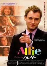 アルフィー（2004）のポスター