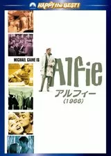アルフィー（1966）のポスター