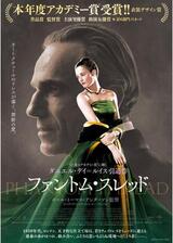 ファントム・スレッドのポスター