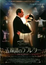 五線譜のラブレター DE-LOVELYのポスター