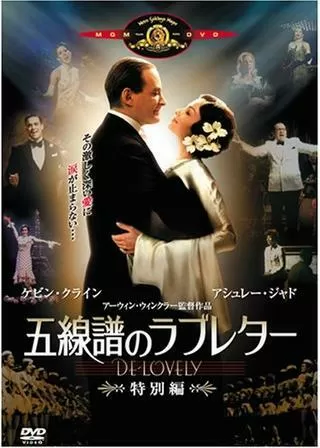 五線譜のラブレター DE-LOVELYのポスター