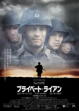 プライベート・ライアンのポスター