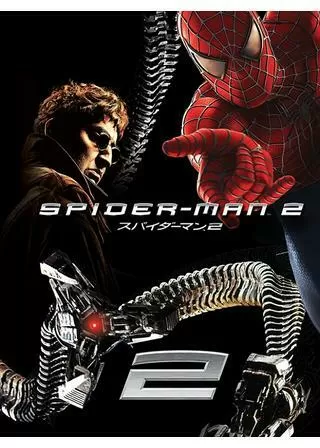 スパイダーマン2のポスター