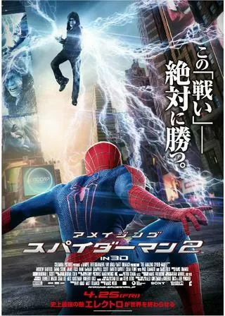 アメイジング・スパイダーマン2のポスター