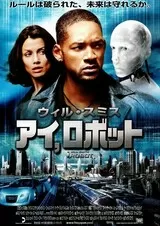アイ，ロボットのポスター