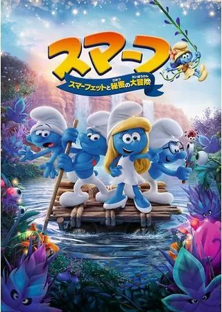 スマーフ スマーフェットと秘密の大冒険のポスター