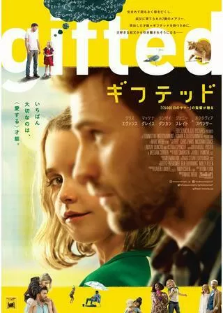 gifted/ギフテッドのポスター
