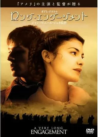 ロング・エンゲージメントのポスター