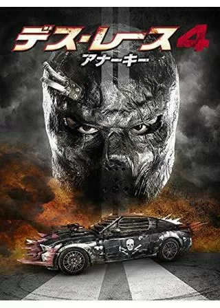 デス・レース４ アナーキーのポスター