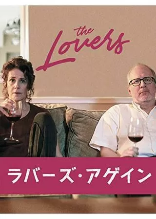 ラバーズ・アゲインのポスター