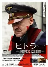 ヒトラー 〜最期の12日間〜のポスター