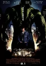 インクレディブル・ハルクのポスター