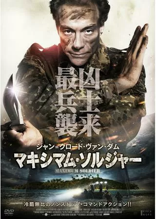 マキシマム・ソルジャーのポスター