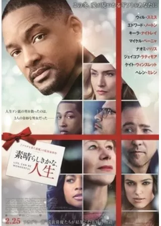素晴らしきかな、人生のポスター