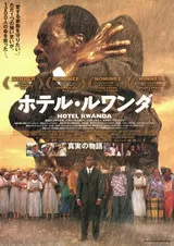 ホテル・ルワンダのポスター
