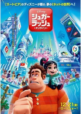 シュガー・ラッシュ:オンラインのポスター