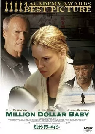 ミリオンダラー・ベイビーのポスター