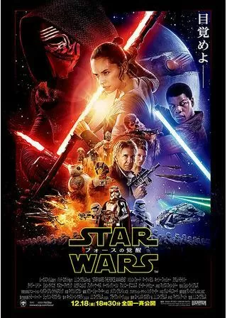 スター・ウォーズ/フォースの覚醒のポスター