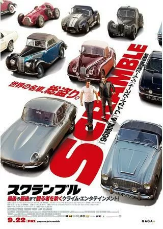 スクランブルのポスター