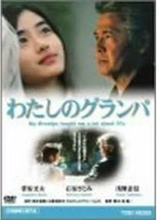 わたしのグランパのポスター