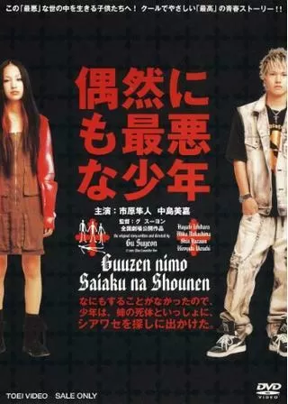 偶然にも最悪な少年のポスター