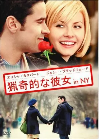 猟奇的な彼女 in NYのポスター