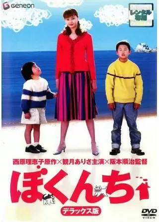 ぼくんちのポスター