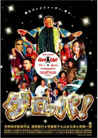 ゲロッパ!のポスター