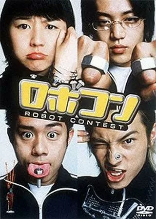 ロボコンのポスター