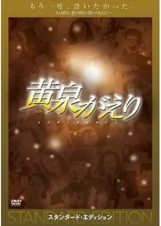 黄泉がえりのポスター