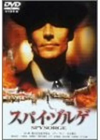 スパイ・ゾルゲのポスター