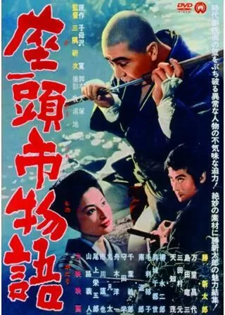 座頭市物語のポスター