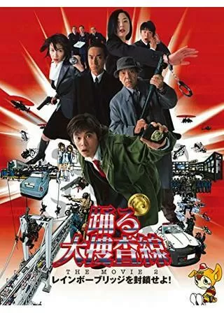 踊る大捜査線 THE MOVIE 2 レインボーブリッジを封鎖せよ!のポスター