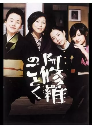 阿修羅のごとくのポスター