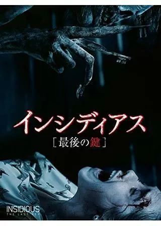 インシディアス 最後の鍵のポスター