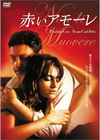 赤いアモーレのポスター