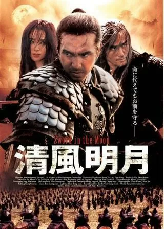 清風明月のポスター