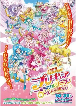 映画プリキュアミラクルリープ みんなとの不思議な1日のポスター