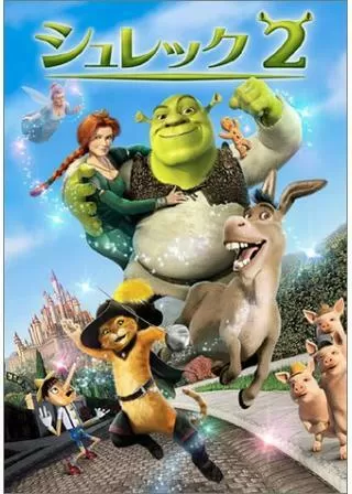 シュレック2のポスター