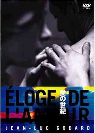 愛の世紀のポスター