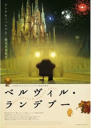 ベルヴィル・ランデブーのポスター