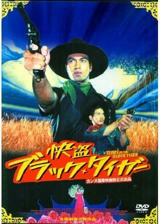 快盗ブラック・タイガーのポスター
