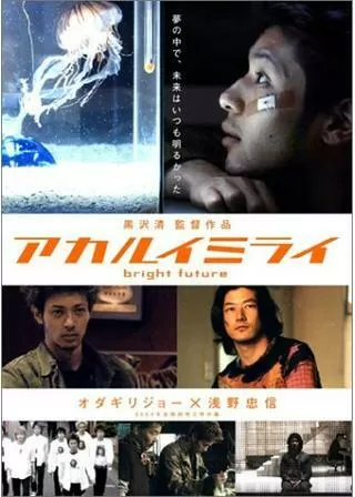 アカルイミライのポスター