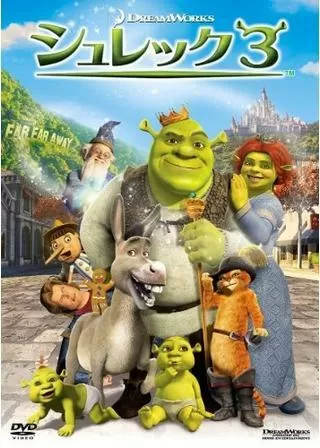 シュレック3のポスター