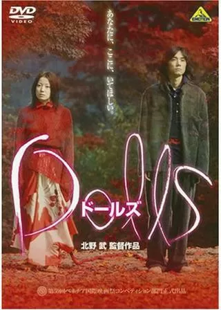 Dolls ドールズのポスター