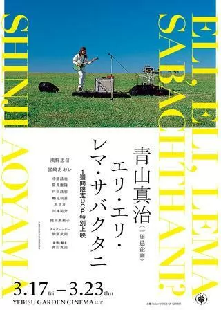 エリ・エリ・レマ・サバクタニのポスター