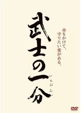 武士の一分（いちぶん）のポスター